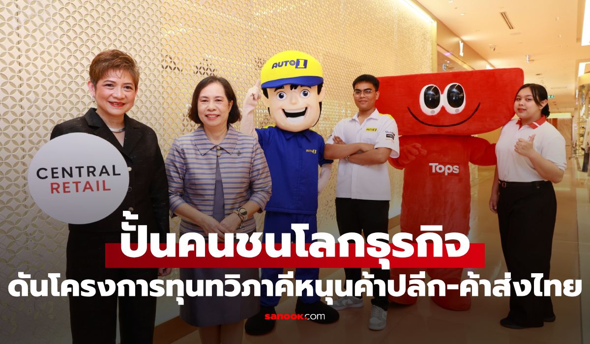 เซ็นทรัล รีเทล เปิดกลยุทธ์ปั้นคนชนโลกธุรกิจ ดันโครงการทุนทวิภาคีหนุนค้าปลีก-ค้าส่งไทย