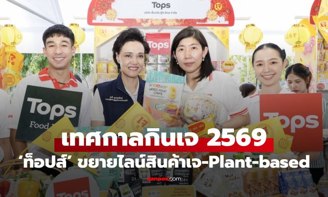 ท็อปส์ ขานรับพาณิชย์ ร่วมงาน “ไทยช่วยไทย อิ่มบุญ อิ่มคุ้ม เทศกาลกินเจ 2569”