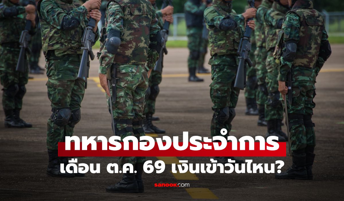 เงินเดือนทหารกองประจำการ เดือนตุลาคม 2569 เข้าบัญชีวันไหน
