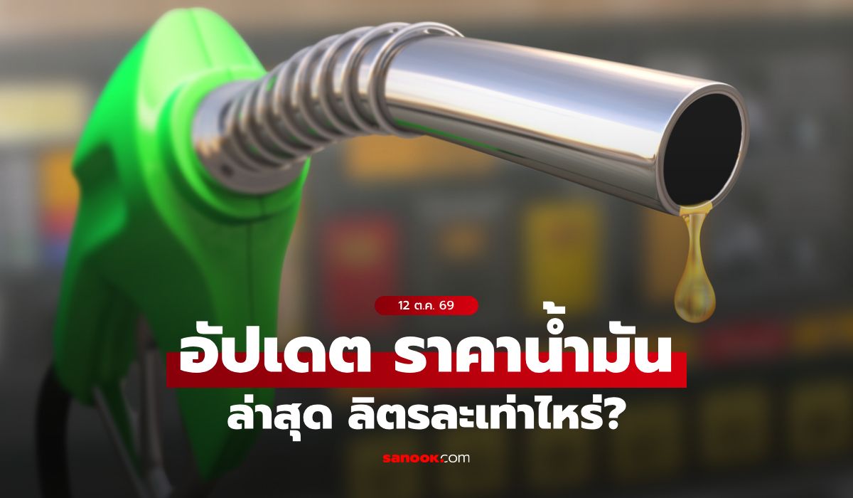 ราคาน้ำมันวันนี้ 12 ต.ค. 2569 เบนซิน-ดีเซล-แก๊สโซฮอล์ ลิตรละกี่บาท