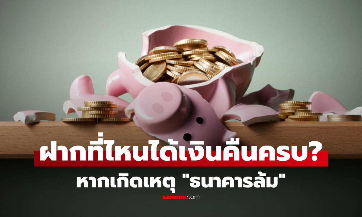 "ธนาคารล้ม" เงินฝากได้คืนครบไหม? เช็กธนาคารที่คุ้มครอง พร้อมวิธีฝากให้ปลอดภัย