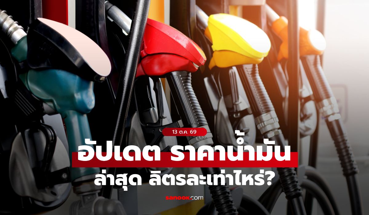 ราคาน้ำมันวันนี้ 13 ต.ค. 2569 เบนซิน-ดีเซล-แก๊สโซฮอล์ ลิตรละกี่บาท