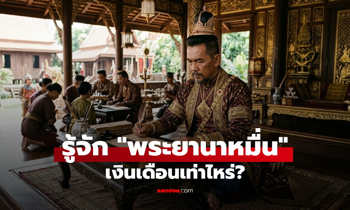 ภาพเปิดเงินเดือนพระยานาหมื่น ระบบศักดินาไทย ใช้อะไรเป็นตัววัด