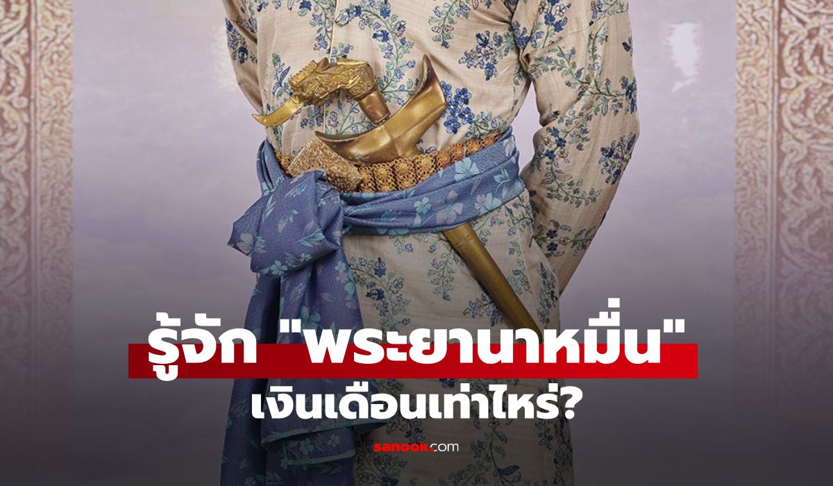 เปิดเงินเดือนพระยานาหมื่น ระบบศักดินาไทย ใช้อะไรเป็นตัววัด