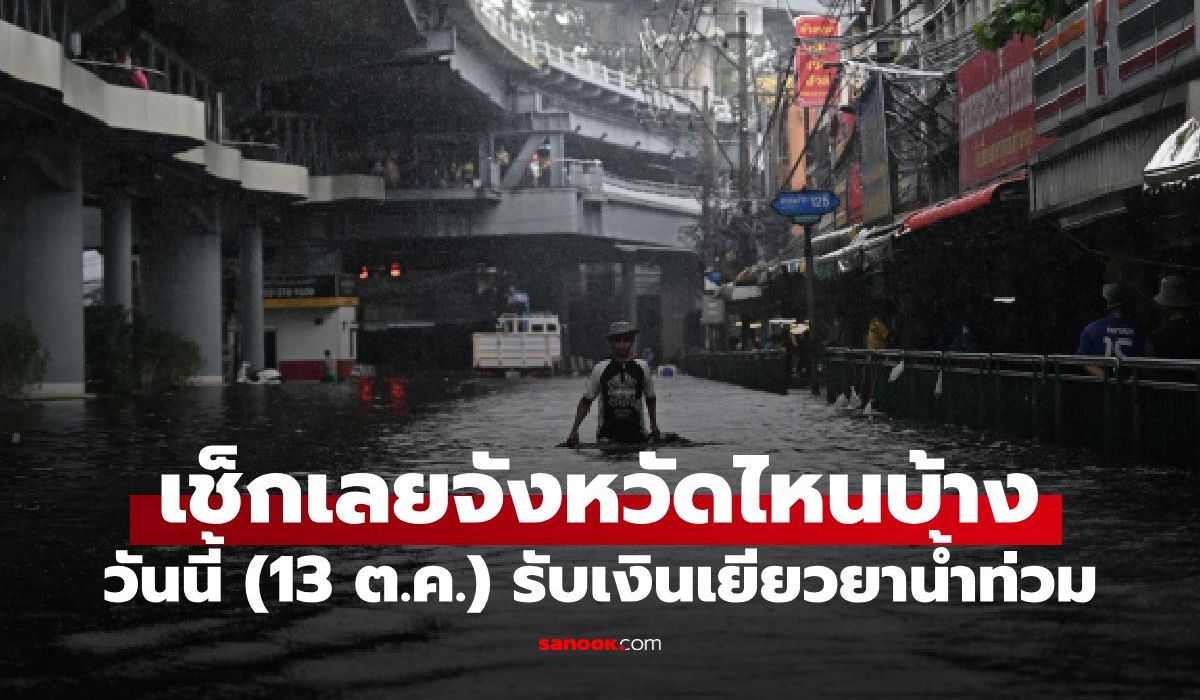เงินเยียวยาน้ำท่วม 2569 วันนี้ออมสินโอนเพิ่ม 1.5 แสนราย เช็กเลยพื้นที่ได้รับเงิน?