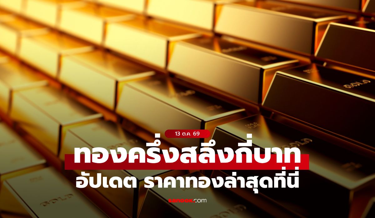 ราคาทองครึ่งสลึงวันนี้ 13 ตุลาคม 2569 ปรับรวม 13 ครั้ง ระวังทองผันผวน