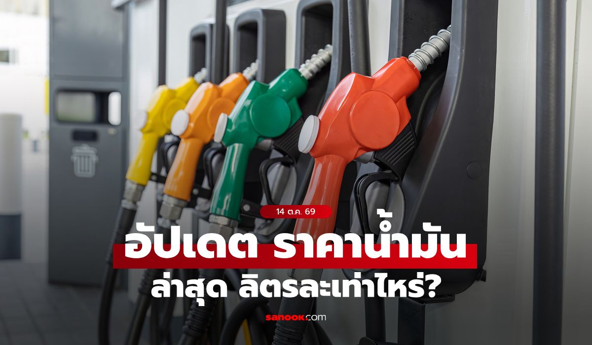 ราคาน้ำมันวันนี้ 14 ต.ค. 2569 เบนซิน-ดีเซล-แก๊สโซฮอล์ ลิตรละกี่บาท