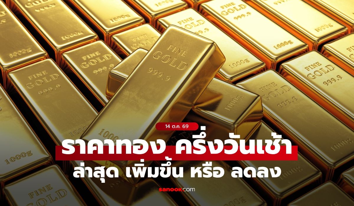 ราคาทองวันนี้ครึ่งวันเช้า 14 ต.ค. 69 ทองลดลง 50 บาท จับตาราคาทองผันผวน
