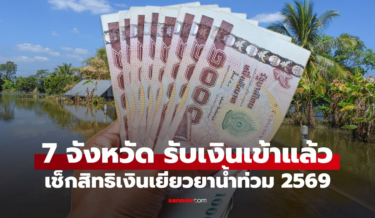7 จังหวัด รับเงินเยียวยาน้ำท่วม 2569 เข้าบัญชีวันนี้ 14 ต.ค. 69