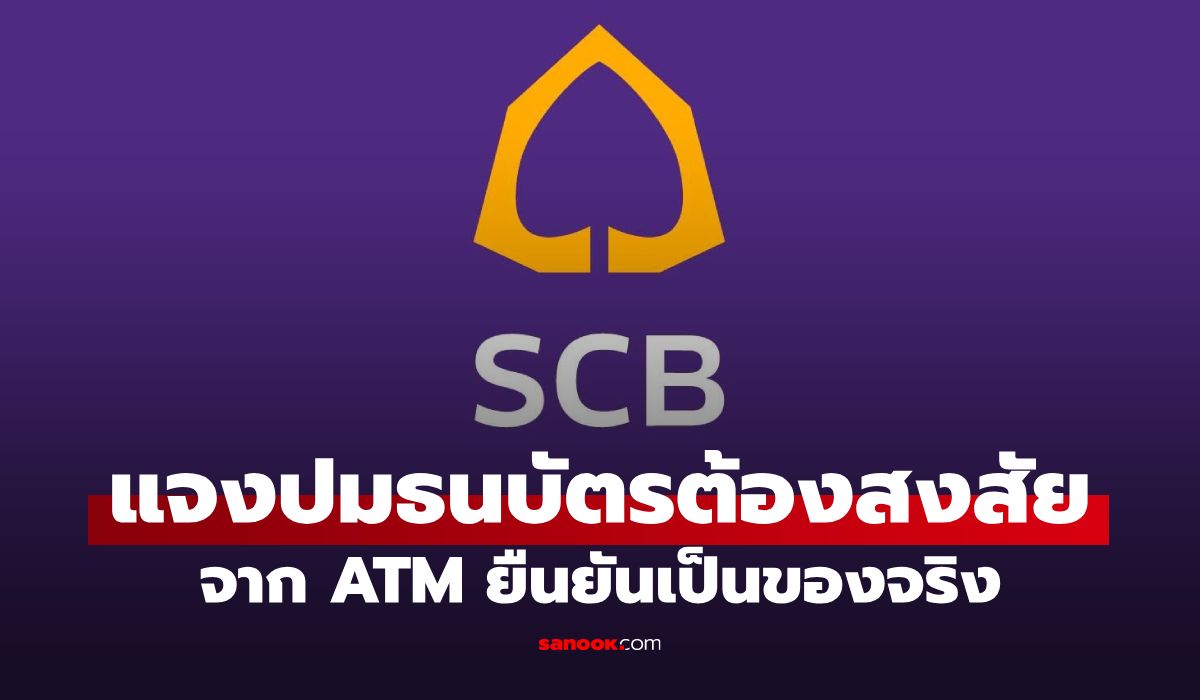 ธนาคารไทยพาณิชย์ แจงปมธนบัตรต้องสงสัยจาก ATM