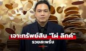เจาะทรัพย์สิน ไผ่ ลิกค์ นักการเมืองชื่อดัง รวยสะพรั่ง