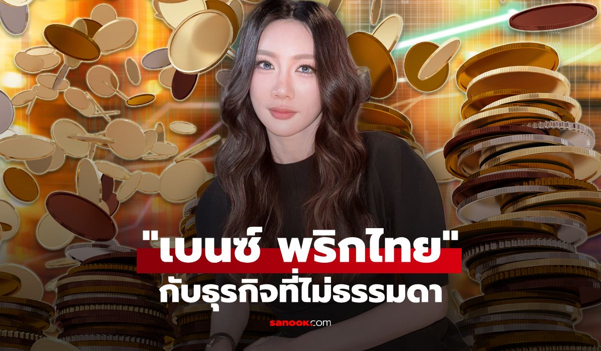 เปิดทรัพย์สิน "เบนซ์ พริกไทย" นักร้องสาวสุดเซ็กซี่ชื่อดัง มีธุรกิจสุดว้าว
