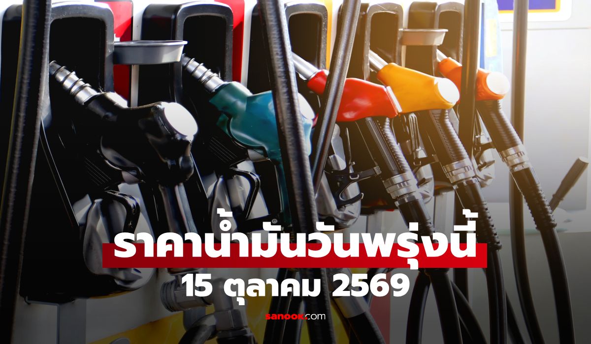 ราคาน้ำมันพรุ่งนี้ 15 ต.ค. 2569 เบนซิน-ดีเซล-แก๊สโซฮอล์ ลิตรละกี่บาท