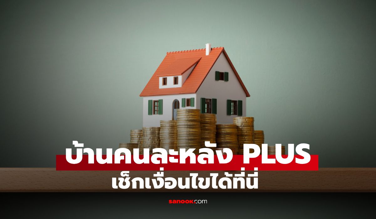 เช็กเงื่อนไข สินเชื่อ "บ้านคนละหลัง PLUS" ธอส. ดอกเบี้ย-วงเงินกู้สูงสุดกี่บาท