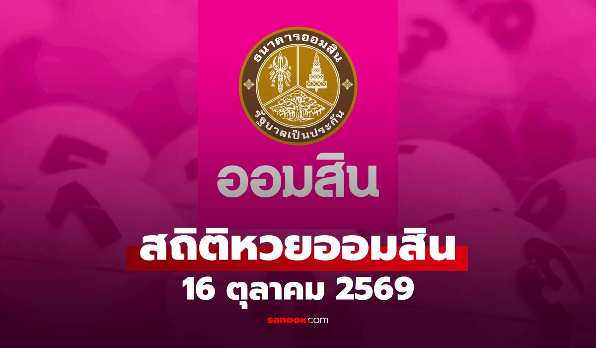สถิติหวยออมสิน 16 ตุลาคม 2569 ผลสลากออมสิน 16/10/69 วันนี้