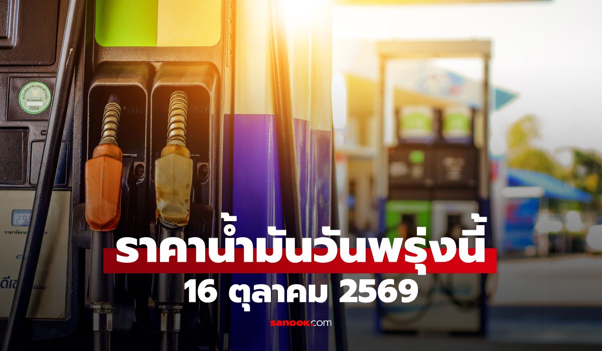 ราคาน้ำมันพรุ่งนี้ 16 ต.ค. 2569 น้ำมัน เบนซิน-ดีเซล-แก๊สโซฮอล์ ลิตรละกี่บาท