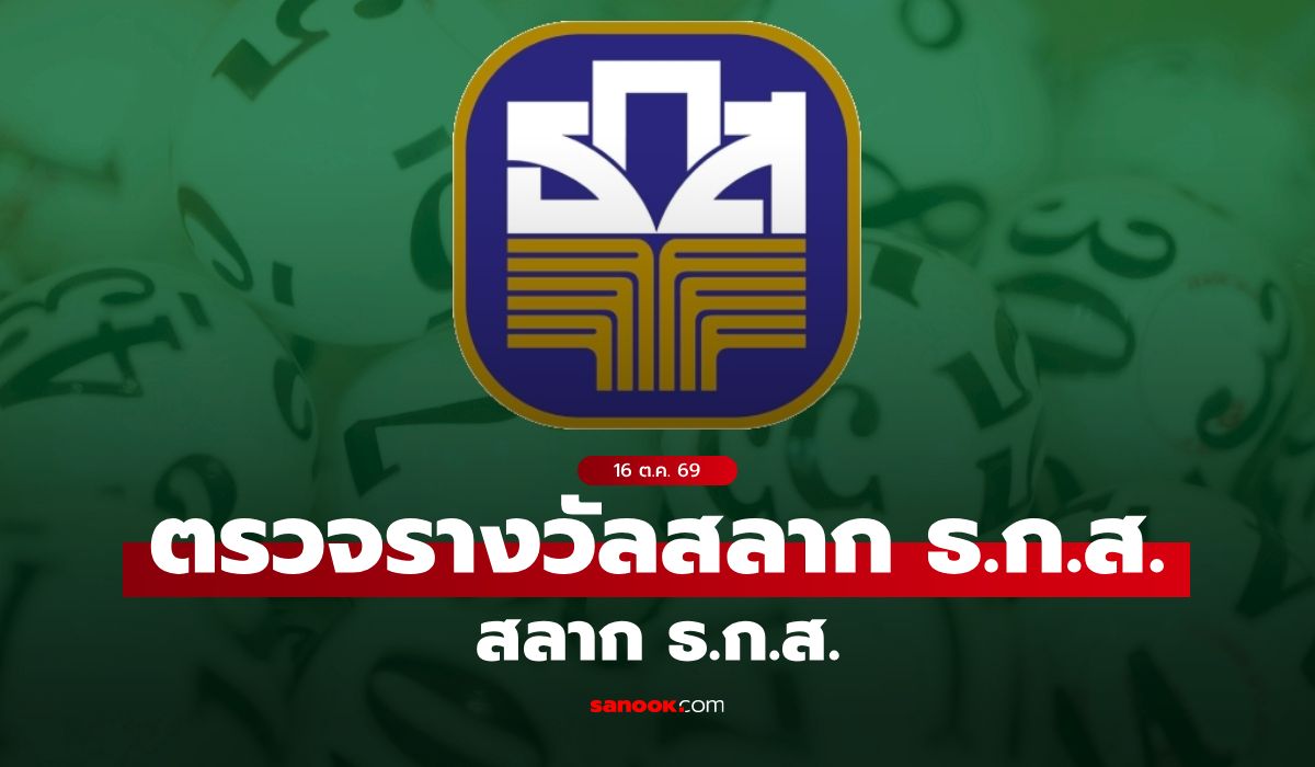 ผลสลาก ธ.ก.ส. 16/10/69 ตรวจสลากออมทรัพย์ ธ.ก.ส. งวด 16 ตุลาคม 2569