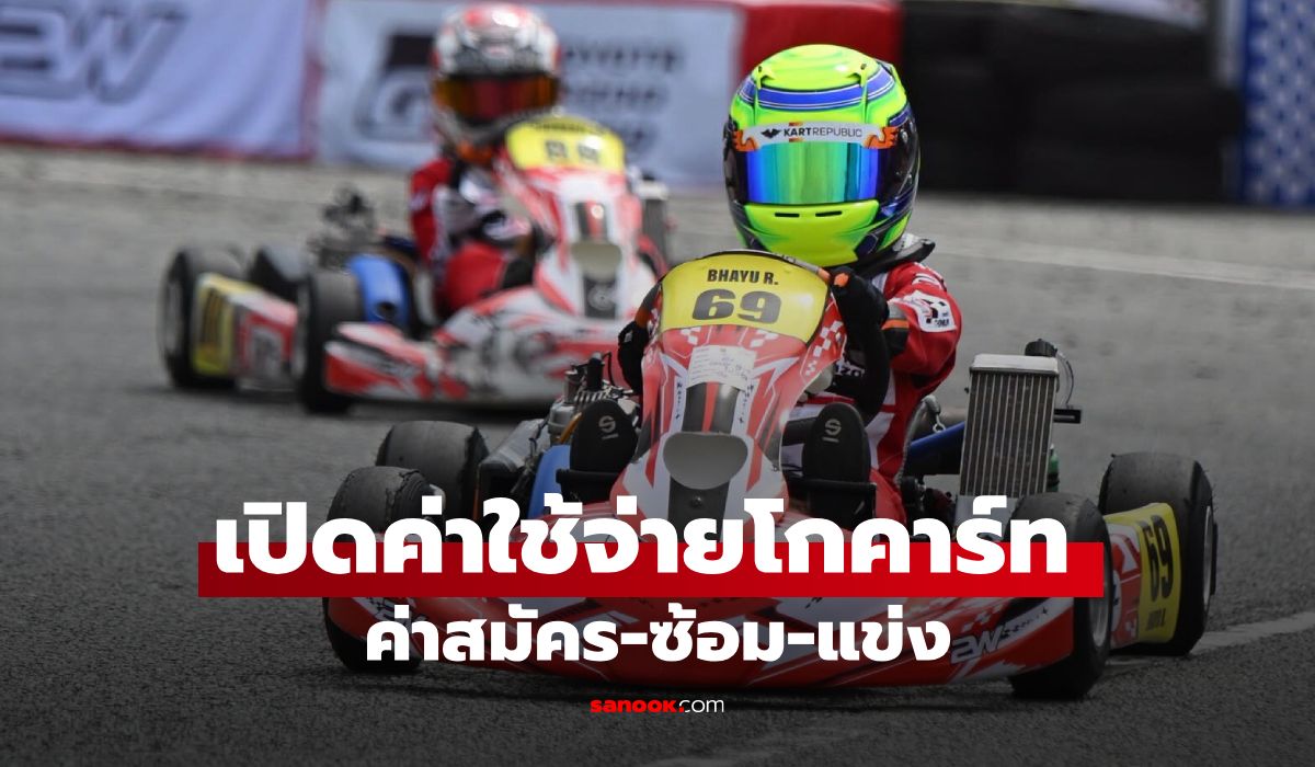 เปิดค่าใช้จ่ายโกคาร์ท เรียน-ซ้อมแข่ง-ค่าแข่งต่อวัน อยู่ที่เท่าไหร่?