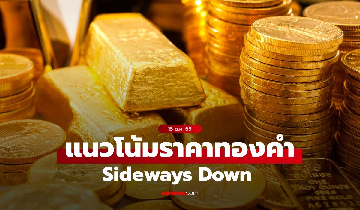 แนวโน้มราคาทอง 15 ต.ค. 69 Sideways Down