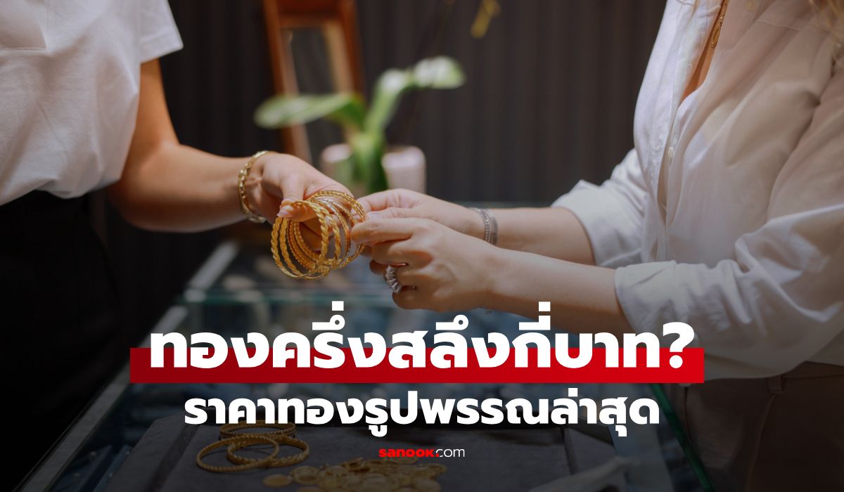 ราคาทองครึ่งสลึงวันนี้ 15 ต.ค. 69 กี่บาท? เช็กราคาทองรูปพรรณ หลังทองปรับ 13 ครั้ง