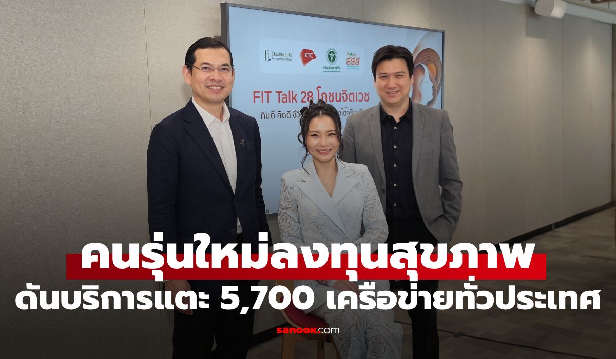 เคทีซี เผยเทรนด์คนรุ่นใหม่ลงทุนสุขภาพเชิงรุก ดันบริการแตะ 5,700 เครือข่ายทั่วประเทศ