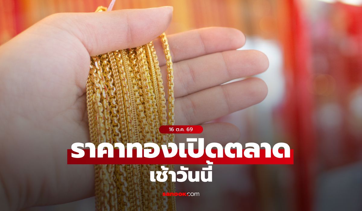 ราคาทองวันนี้ 16 ตุลาคม 69 เปิดตลาดพุ่ง เช็กราคาทองแท่ง-ทองรูปพรรณ ล่าสุด