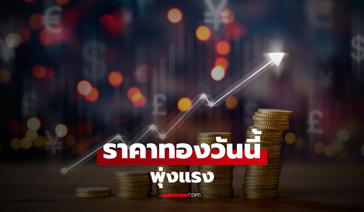 ราคาทองวันนี้ 16/10/69 หลังเปิดตลาดพุ่ง 250 บาท เช็กราคาทองล่าสุด