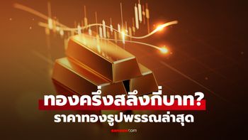 ราคาทองครึ่งสลึงวันนี้ 16 ต.ค. 69 กี่บาท? เช็กทองรูปพรรณล่าสุด หลังทองปรับ 16 ครั้ง