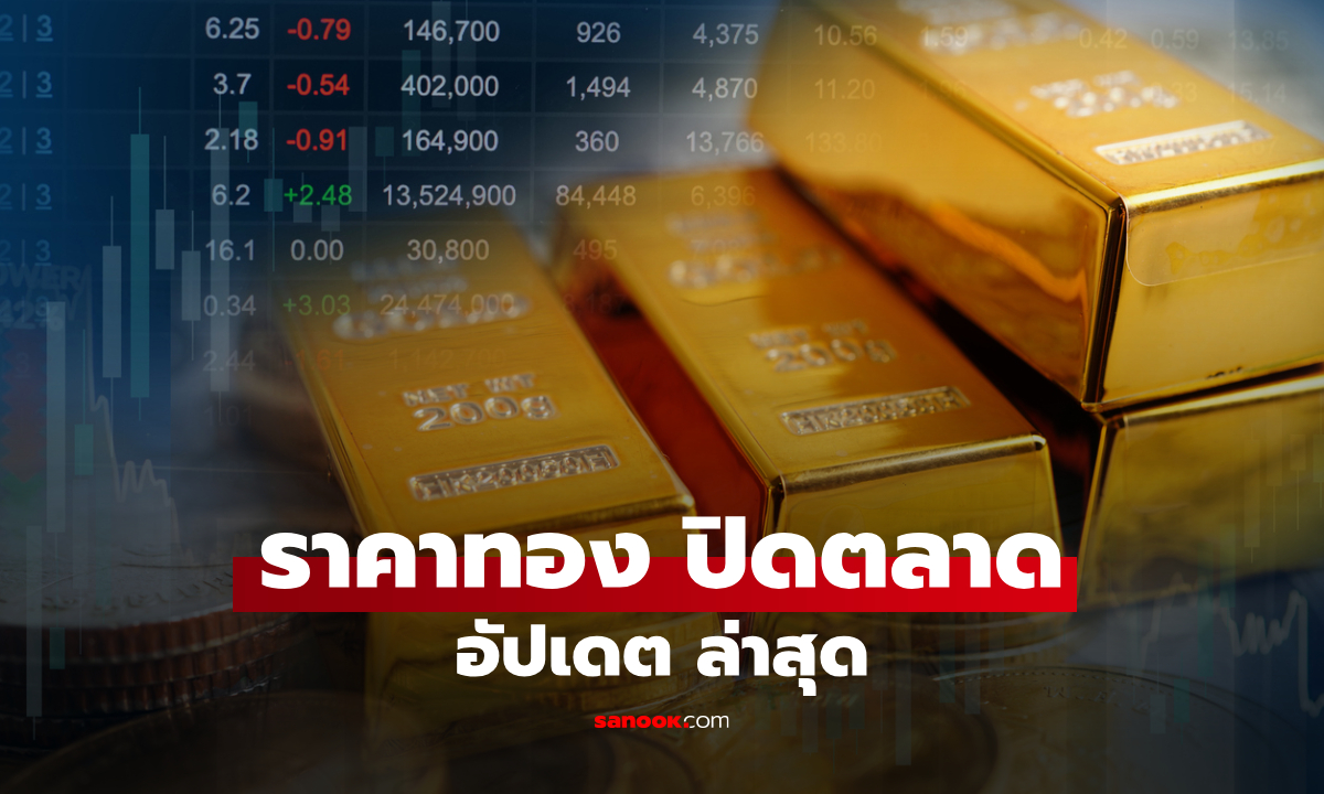 ราคาทองปิดตลาดวันนี้ 16 ต.ค. 69 จับตาราคาสุดท้าย หลังทั้งวันทองผันผวน