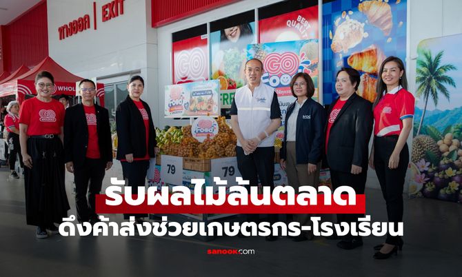 โก โฮลเซลล์ ชูกลยุทธ์ รับผลไม้ล้นตลาด ดึงค้าส่งช่วยเกษตรกร-โรงเรียน