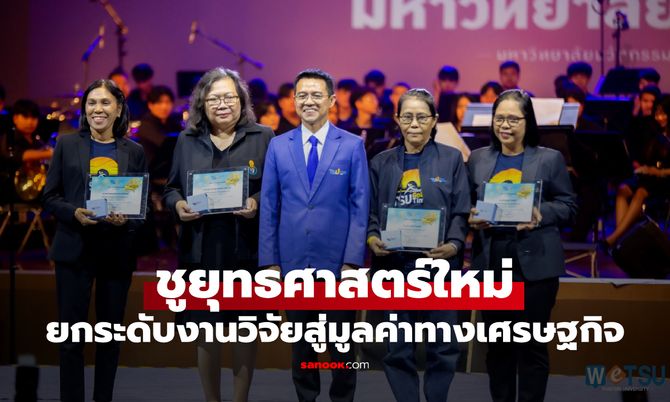 ม.ทักษิณ ชูยุทธศาสตร์ใหม่ ยกระดับงานวิจัยสู่มูลค่าทางเศรษฐกิจ