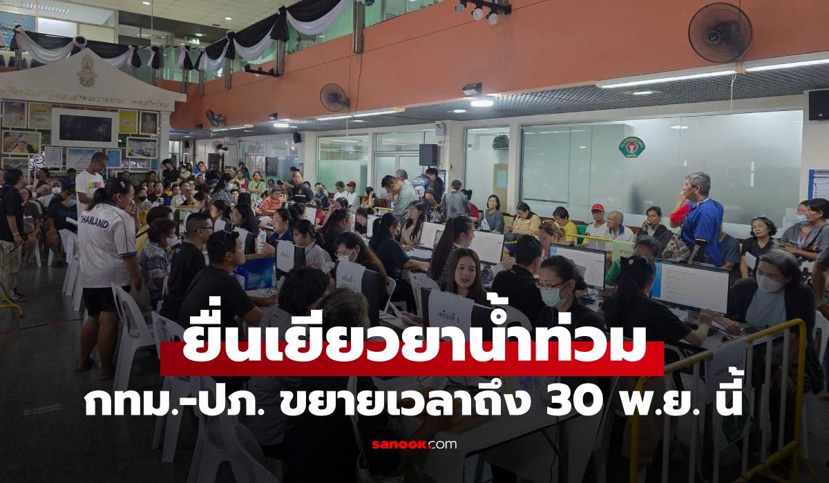 กทม. ขยายเวลายื่นเยียวยาน้ำท่วมถึง 30 พ.ย. เพิ่มจุดบริการ 5 เขต เช็กช่องทางยื่นได้ที่นี่