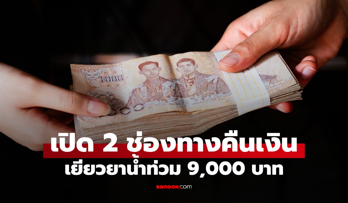 2 วิธีคืนเงินเยียวยาน้ำท่วม 9,000 บาท หลังพบไม่เข้าหลักเกณฑ์