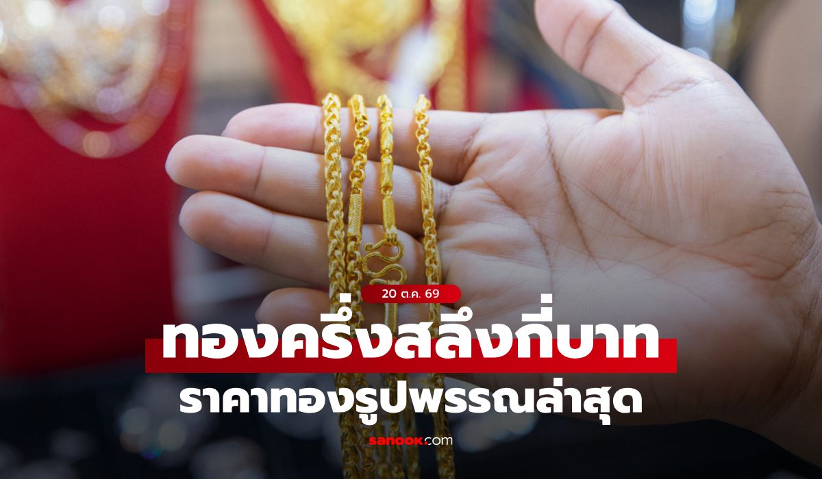 ราคาทองครึ่งสลึงวันนี้ 20 ต.ค. 69 กี่บาท? เช็กราคาทองรูปพรรณ หลังทองปรับ 14 ครั้ง