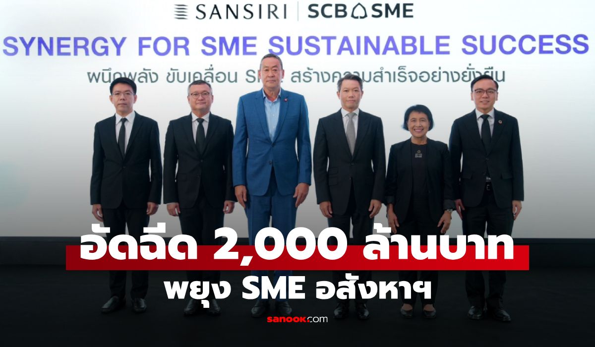SCB x แสนสิริ อัดฉีด 2,000 ล้านบาท ขับเคลื่อนซัพพลายเชนอสังหาฯ หนุนผู้ประกอบการไทยเติบโตอย่างยั่งยืน