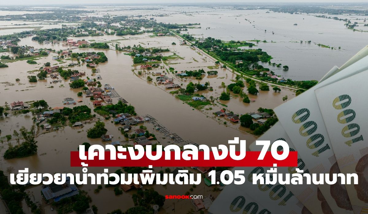 เงินเยียวยาน้ำท่วม 2569 คนที่ยังไม่ได้เงินต้องรู้ ครม. อนุมัติเพิ่ม 10,500 ล้านบาท