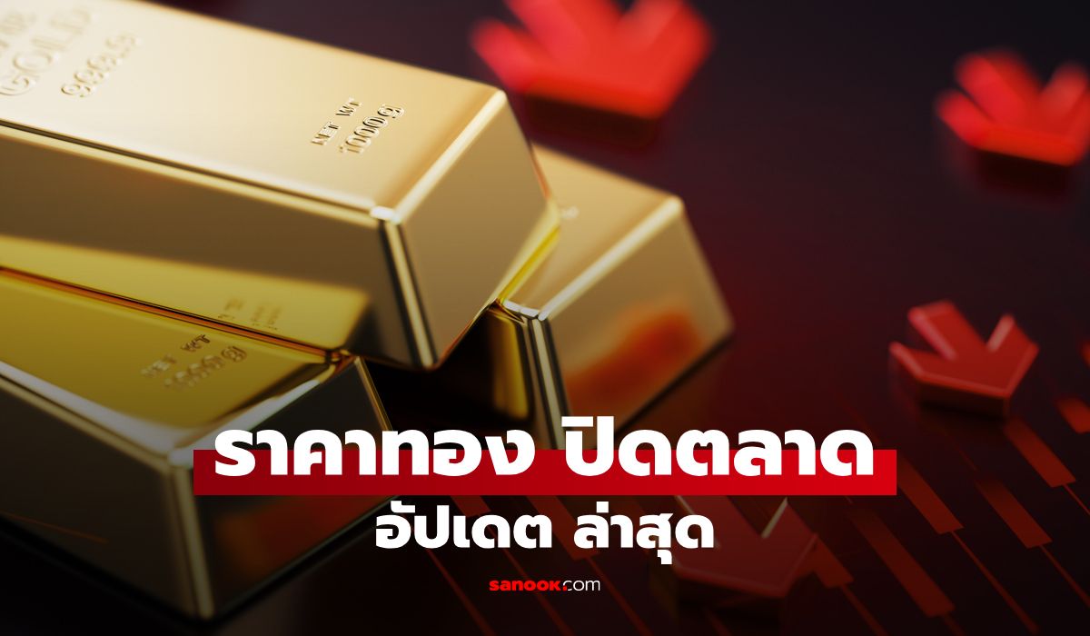 ราคาทองปิดตลาดวันนี้ 20 ต.ค. 69 จับตาราคาสุดท้าย หลังทั้งวันทองผันผวน