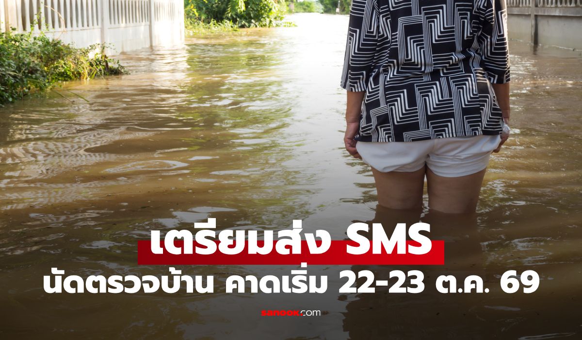 เยียวยาน้ำท่วม กทม. จ่อส่ง SMS นัดตรวจบ้าน 22-23 ต.ค. 69