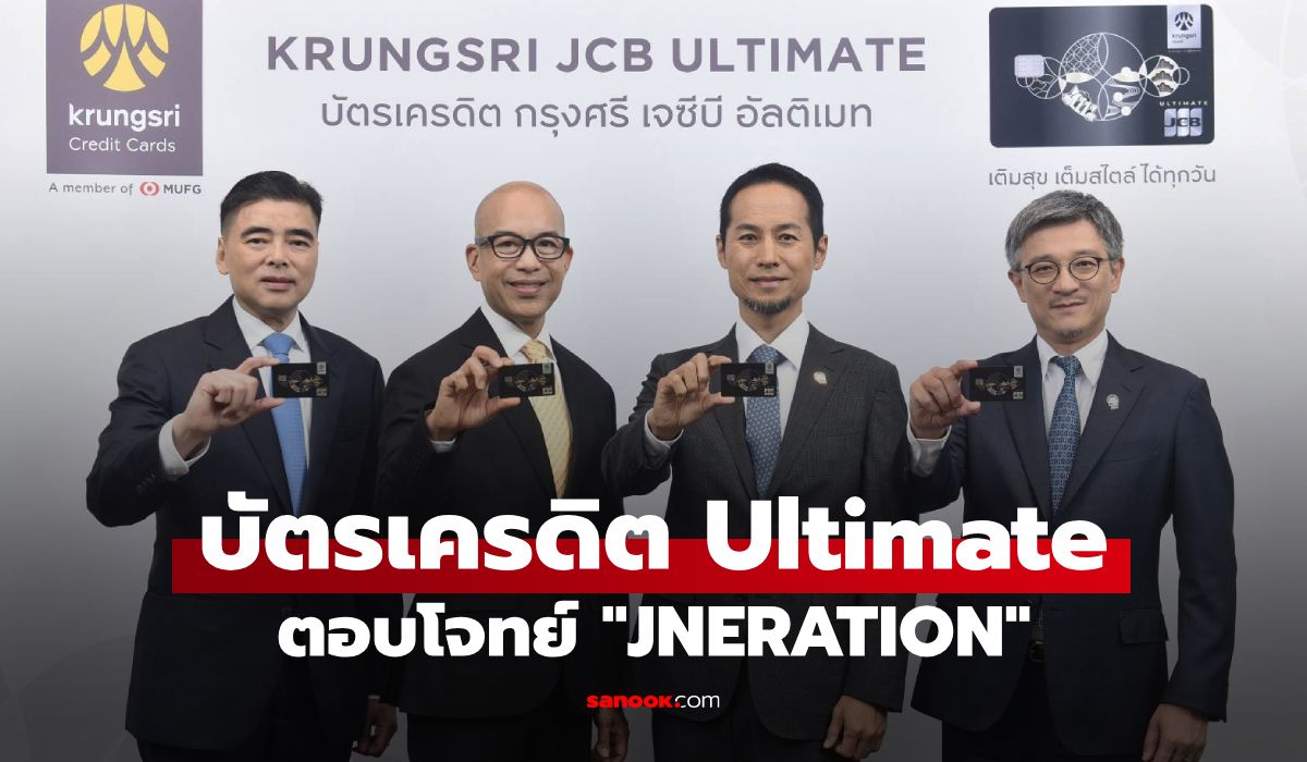 กรุงศรี คอนซูมเมอร์ x JCB เปิดตัวบัตรเครดิต กรุงศรี เจซีบี อัลติเมท ตอบโจทย์ Jneration