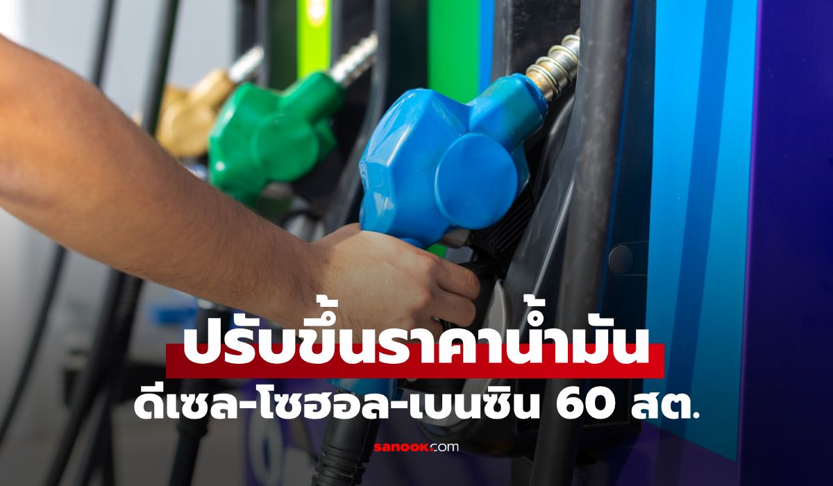 กบน. มีมติปรับขึ้นราคาน้ำมัน ดีเซล-โซฮอล-เบนซิน 60 สตางค์ต่อลิตร มีผล 21 ต.ค. 69
