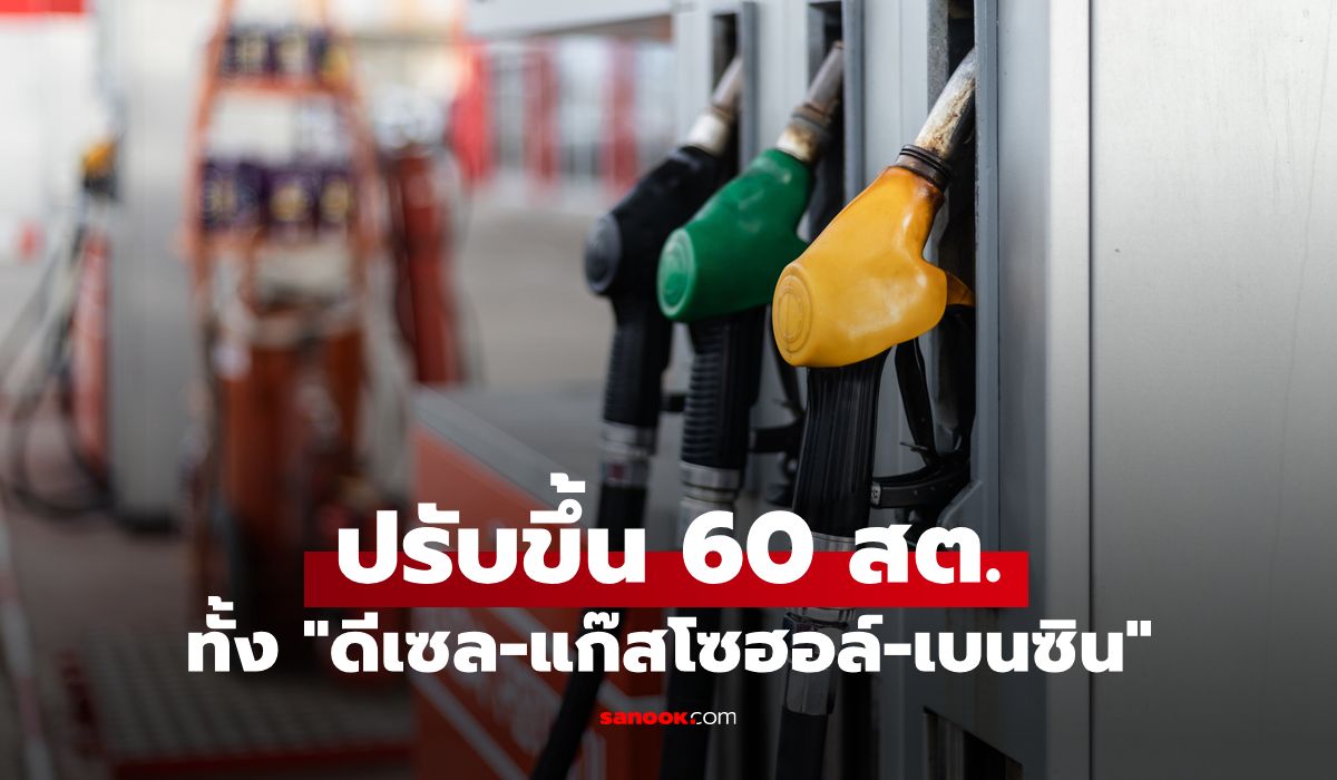 ราคาน้ำมันพรุ่งนี้ 21 ต.ค. 2569 เบนซิน-ดีเซล-แก๊สโซฮอล์ ขึ้น 60 สตางค์ต่อลิตร