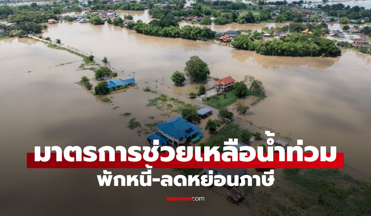 คลัง ออกมาตรการช่วยเหลือ เยียวยา ฟื้นฟูผู้ประสบภัยน้ำท่วม เช็กด่วน