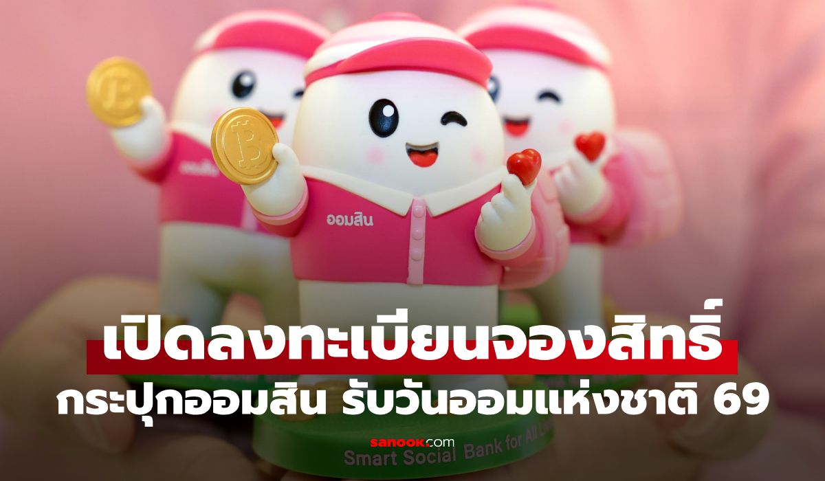 เปิดจองกระปุกออมสิน Art Toy รับวันออมแห่งชาติ 2569 เช็กเงื่อนไขด่วน