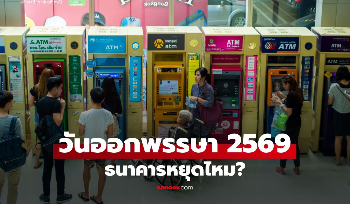 26 ตุลาคม 2569 วันออกพรรษา ธนาคารหยุดไหม?
