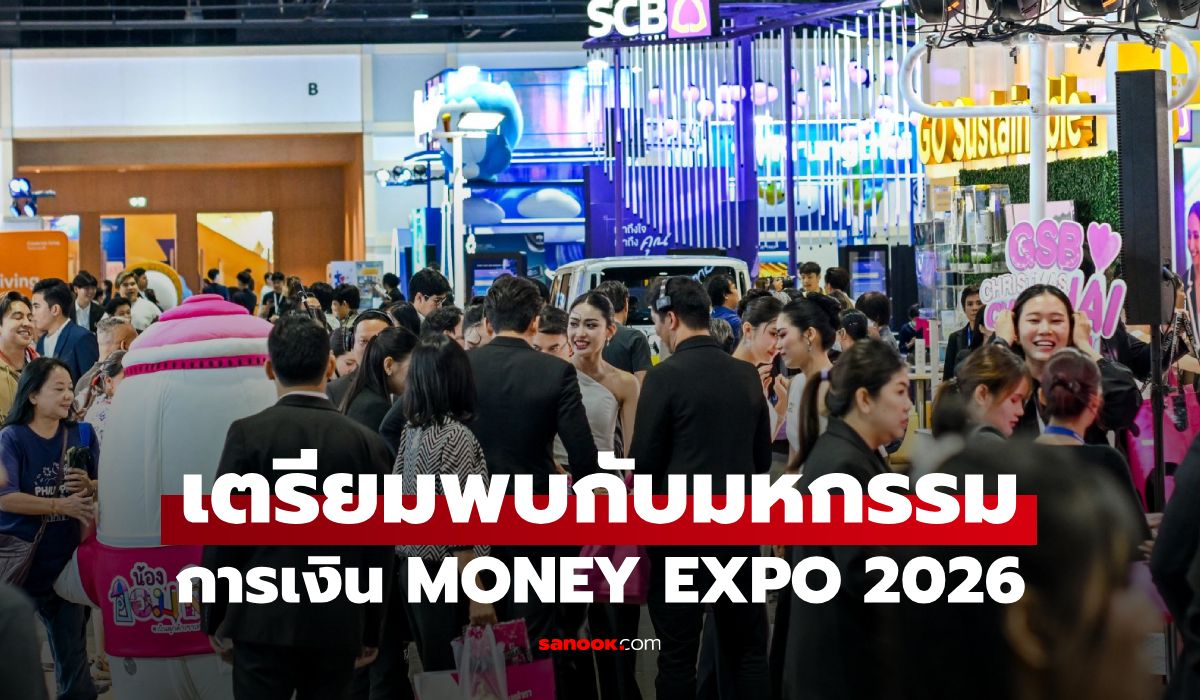 MONEY EXPO 2026 BANGKOK YEAR-END จัดเต็มโปรฯ การเงิน-การลงทุนครบวงจร