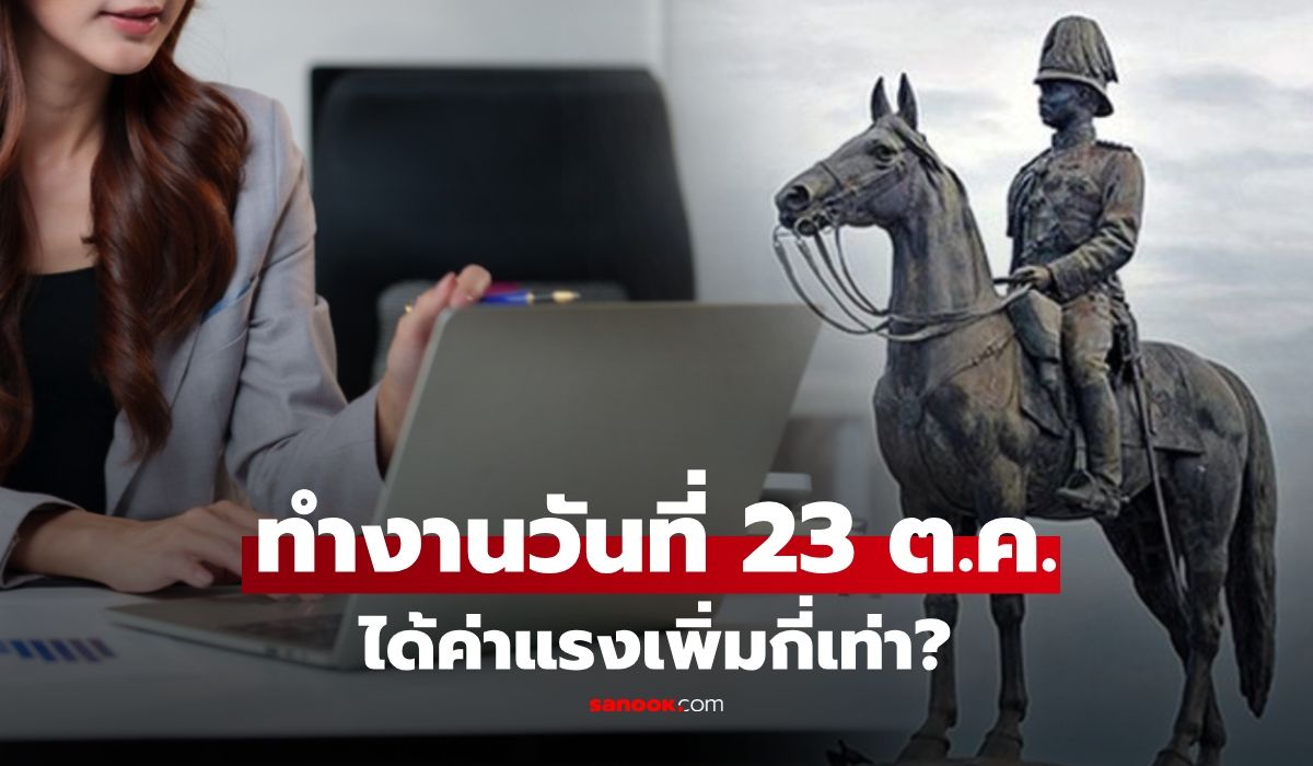 23 ตุลาคม วันปิยมหาราช ถ้าทำงานได้ค่าแรงเพิ่มไหม กี่เท่า? เช็กสิทธิค่าแรงวันหยุด