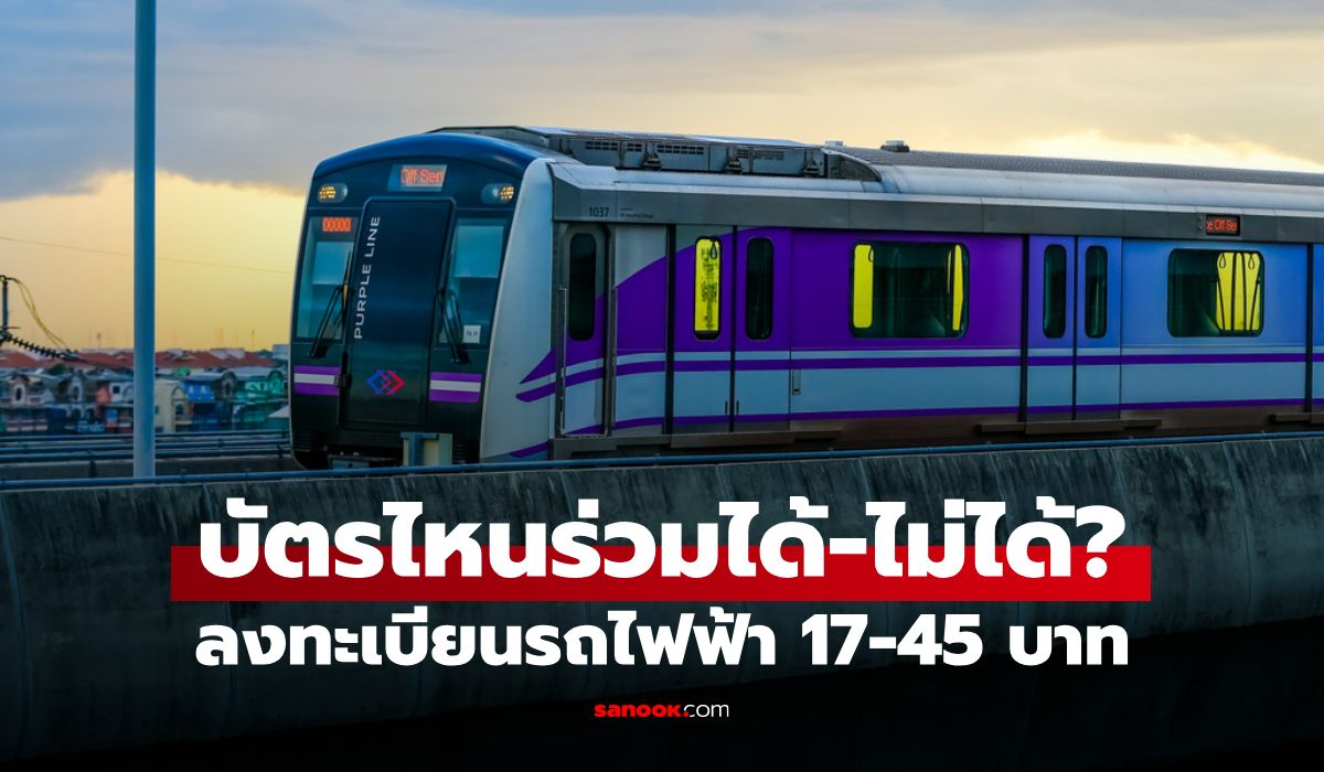 ลงทะเบียนรถไฟฟ้า 17-45 บาท คนมีบัตรแบบไหนร่วมสิทธิไม่ได้