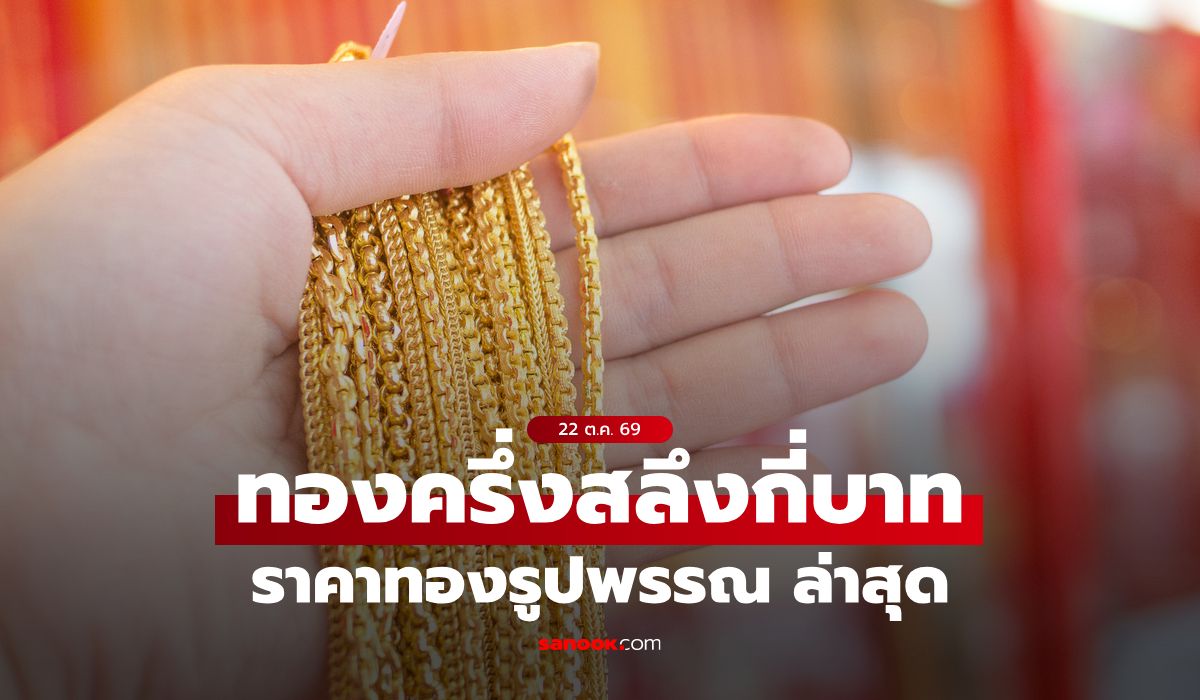 ราคาทองครึ่งสลึงวันนี้ 22 ต.ค. 69 กี่บาท? เช็กราคาทองรูปพรรณ หลังทองปรับ 15 ครั้ง