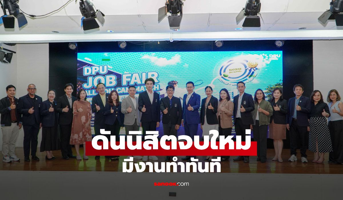 DPU ชู Ecosystem เชื่อมภาคธุรกิจ ดันนิสิตจบใหม่ป้อนตลาดกว่า 1,000 อัตรา