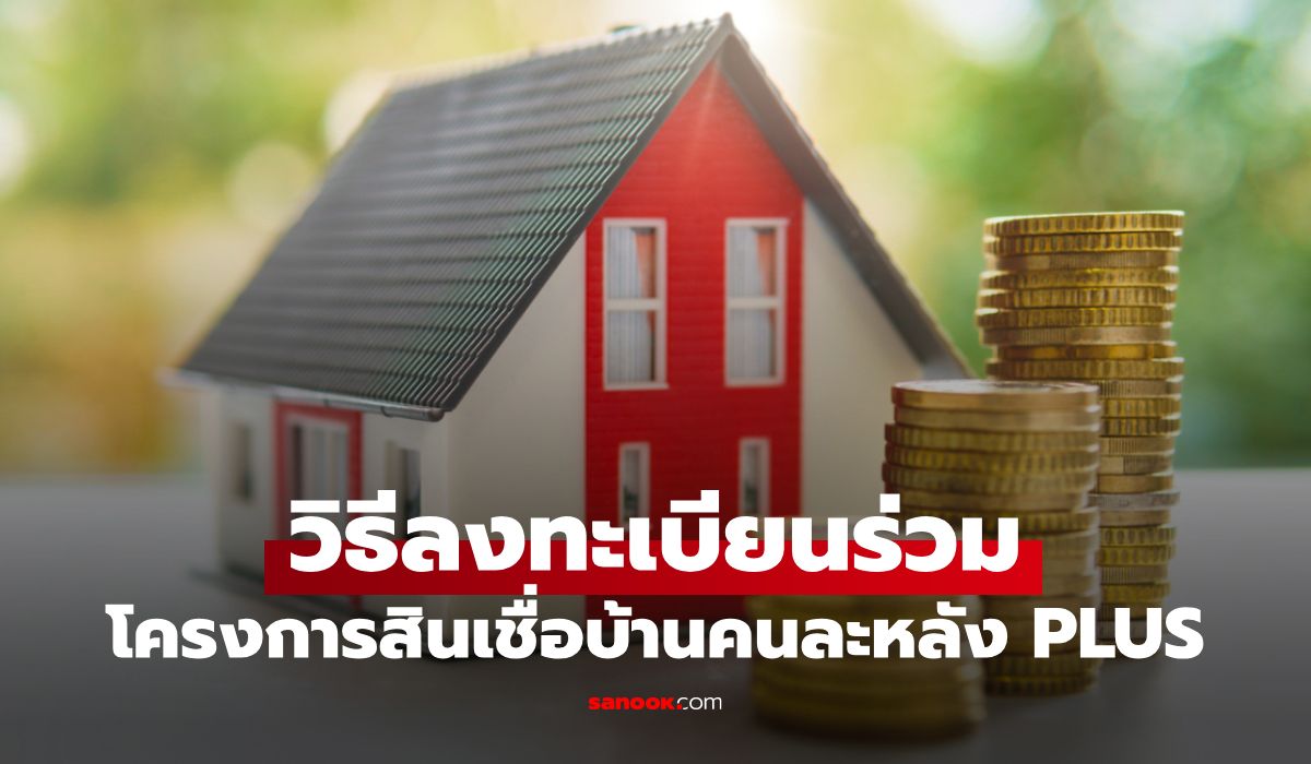 วิธีลงทะเบียนกู้บ้านคนละหลัง PLUS ธอส. ผ่อนเริ่มต้น 3,600 บาท ทำตามนี้